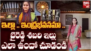 Byreddy Shabari Reddy Home Tour | ఇది ఇల్లా..భూతల స్వర్గమా | Nandyal MP Byreddy Shabari House |BIGTV