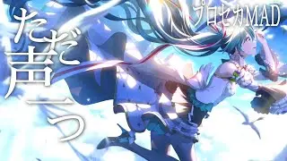 【MAD】プロセカ × ただ声一つ