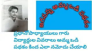 How to apply Amma VODI SCHEME online ||school head master login|how to update details in online