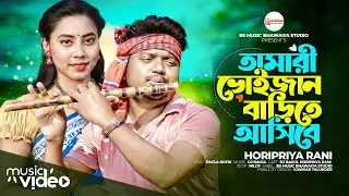 তোমারী ভাইজান বাড়ীতে আসিবে।Tomari Vaijan Barithe Asibe।Horipriya।Tiktok Song 2024