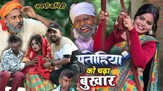 पतोहिया को चढ़ा बुखार 😆😆 || avadhi comedy video || comedy muttan dada 