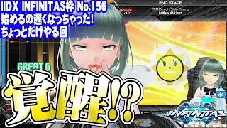 【IIDX INFINITAS】No.156 始めるの遅くなっちゃった！ちょっとだけやる回