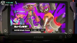 【スプラトゥーン3】2023秋 Drizzle Season Ver.5.0.0　第９回フェス予告　リーダーにふさわしいのは？ フウカ vs ウツホ vs マンタロー　第４回ビッグラン予告