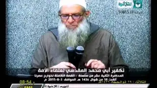 تكفير أبي محمد المقدسي لعلماء الأمة | حقيقة خوارج العصر | الشيخ محمد سعيد رسلان