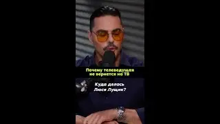 🤔 &laquo;Куда делась Люся Лущик?&raquo;