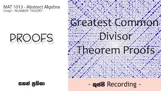 G.C.D. Proofs  කුප්පිය | MAT 1013/Abstract Algebra | Number Theory | Sahan Prathibha