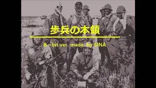 歩兵の本領8-BIT