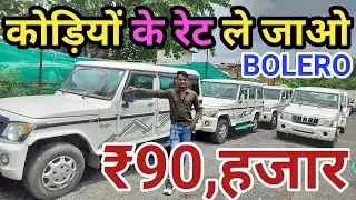 कोड़ियों के रेट खरीदो बोलेरो😱,Bolero Second Hand Price Jabalpur,Bolero Second Hand Price MP, Bolero✅