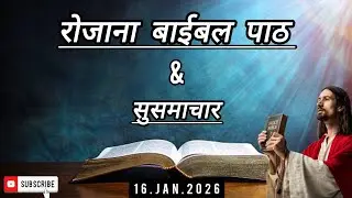 रोजाना बाईबल पाठ|Daily Bible reading|16.Jan.2026|बाईबल सुसमाचार Gospel reading|Hindi Bible reading 