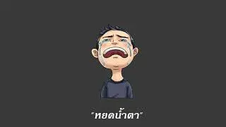 หยดน้ำตา - MC-KING [Cover by Miint]