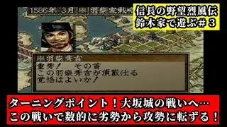 【#3】信長の野望 烈風伝「最大のターニングポイント！最強鉄砲隊を駆使して大坂城攻略へ」