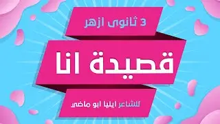 قصيدة انا للشاعر ايليا ابو ماضي ٣ث ازهر