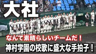 大社はなんて素晴らしいチームだ！　神村学園の校歌に盛大な手拍子を贈る大社応援団！校歌〜挨拶　大社準々決勝で涙　2024.8.19 阪神甲子園球場