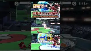 台ダウン落としオシャレコンボ【チノスマ大会】【スマブラSP】【ChinoSuma】# shorts
