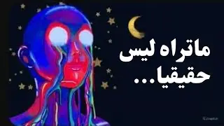 ساعة من التشكيك في الواقع | أنت لا ترى… بل تتوقع