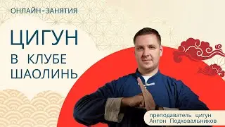 Open online Qigong class. Instructor: Anton Podkovalnikov.