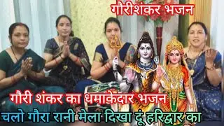 माया पुल पर चढ़ कर देखो मेला हरिद्वार का🙏गौरीशंकर का एक मधुर भजन सुनिए🌹#sivgaurabhaja#youtube #viral