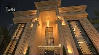 تصميم فيلا الأحلام من السيف للاستشارات الهندسية يتحول الحلم إلى واقع