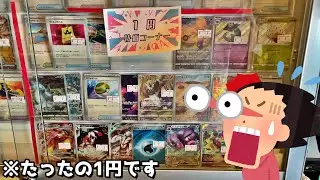 すべてのポケカ『1円特価コーナー』が安すぎて意味不明ｗｗｗ【ポケモン／ポケモンカード】
