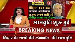 Bihar E Kalyan 12th 10th Pass Scholarship 2020 Online | Matric Inter 1st Division Scholarship 2020
