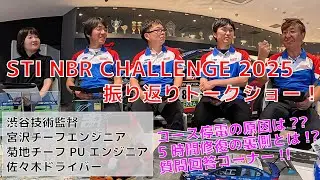 【 全員本音でトーク！】 STI NBR CHALLENGE 2025 振り返りトークショー