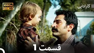کاراداییبخش طولانی 1 - نسخه بهبود یافته FULL HD (Dooble Farsi)