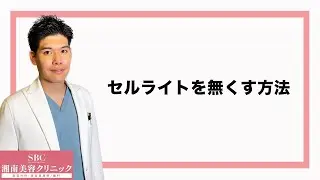 セルライトをなくす方法【医師が解説】