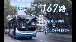 [POV142] 上海浦东上南 167路 全程POV 凯伦报站