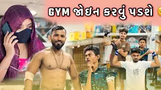 GYM જોઇન કરવું પડશે  🤨 