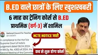 Bed वाले छात्रों के लिए खुशखबरी | B.ed Primary Teacher Eligible News | B.ed primary teacher