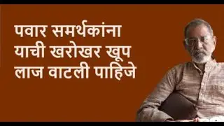 पवार समर्थकांना याची खरोखर खूप लाज वाटली पाहिजे | Bhau Torsekar | Pratipaksha