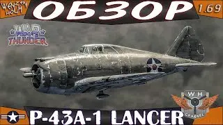 War Thunder [1.69] ➤ Обзор P-43A-1 Lancer ✓