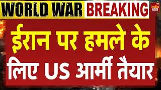 America Conflict Iran: ईरान पर हमला तय? US Army ने दिखाई युद्ध की तैयारी | Trump Khamenei Conflict