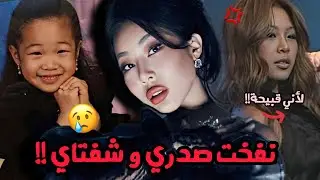 معاناة جيسي المأساوية التي حاولت اخفاءها لسنوات خلف روحها المرحة عن الجميع‼️