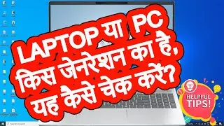 अगर कोई आपका लैपटॉप का जनरेशन पूछे, क्या आप बता पाएंगे ? 🤔