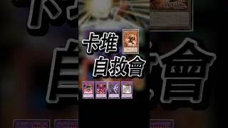 【Hero】Gotcha! 真是場愉快的決鬥【卡堆自救會】#遊戲王  #yugioh #maskedhero