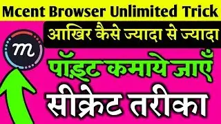 Mcent browser hack trick 2018 || Mcent Browser unlimited point increase trick || Mcent hack no root