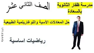 حل المعادلات الأسية واللوغاريتمية الطبيعية رياضيات اساسية الصف الثاني عشر