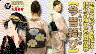 きもの着かた教室#209「【今昔結び】帯板とクリップ１つあればいい！超シンプル簡単☆名古屋帯結び」 #okirakuya #おきらくや #着付け動画 #着物