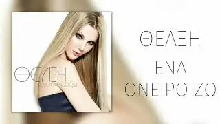 &Theta;έ&lambda;&xi;&eta; - Έ&nu;&alpha; Ό&nu;&epsilon;&iota;&rho;&omicron; &Zeta;&omega; (Official Audio)