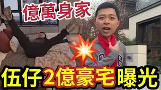 伍仔2億豪宅曝光！IVAN SIR爆「港人住大屋不是夢」幾百萬買豪宅！退休冇難度！四十歲財富自由「一小時」達到！不要做死一世！收息買樓做大爺 #大灣區 #珠海