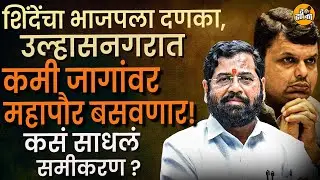 Ulhasnagar : BJP पेक्षा कमी जागा, तरीही शिंदेसेनेचा महापौर होणार, पडद्यामागे काय घडलं? सगळी स्टोरी..