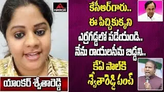 Anchor Swetha Reddy Sensational Comments on KA Paul about His Comments | Mirror TV Channel