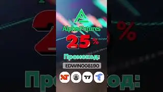 Alpha Futures: 25% Скидка на ваш торговый счет | Промо-код 2026 🔥