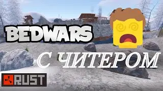 BEDWARS С ЧИТЕРОМ #Rust #rustofficialnews #ruststage #bedwars
