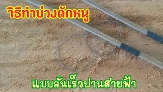 วิธีทำบ่วงดักหนู แบบลั่นเร็วปานสายฟ้า มีตัวผ่านมาได้ผล 100%