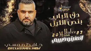 دق الباب بنص الليل ❤️‍🩹 اتمنيتو حبيبي ❤️‍🩹 كنت سهران طول الليل وحداني 🥺 حافظ موسى 2026