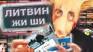 ЛИТВИН - ЖЫ ШИ |  КАК СДЕЛАТЬ БИТ ЕЩЁ ЛУЧШЕ ЧЕМ В ОРИГИНАЛЕ | FL STUDIO