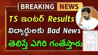 Telangana inter results 2025 | ts inter results 2025 date | ts inter result | ts inter results 2025