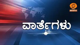 LIVE | Kannada News | 1.00PM | 29.01.2026 | DD Chandana
